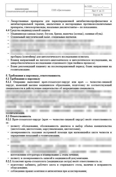 СОП «Цистотомия»
